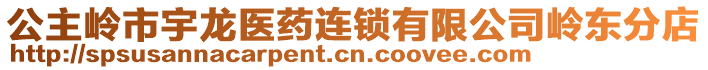 公主嶺市宇龍醫(yī)藥連鎖有限公司嶺東分店