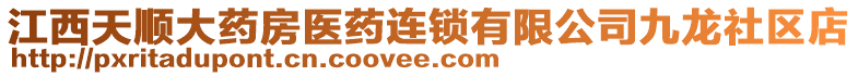 江西天順大藥房醫(yī)藥連鎖有限公司九龍社區(qū)店