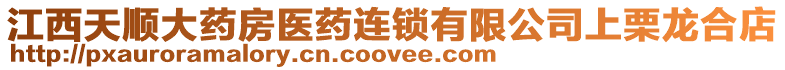 江西天順大藥房醫(yī)藥連鎖有限公司上栗龍合店