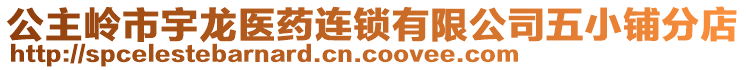 公主嶺市宇龍醫(yī)藥連鎖有限公司五小鋪分店