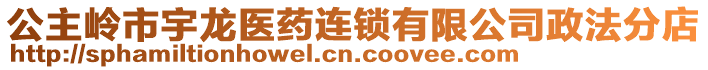 公主嶺市宇龍醫(yī)藥連鎖有限公司政法分店