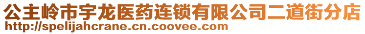 公主嶺市宇龍醫(yī)藥連鎖有限公司二道街分店