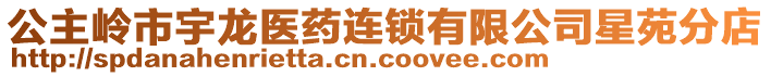 公主嶺市宇龍醫(yī)藥連鎖有限公司星苑分店