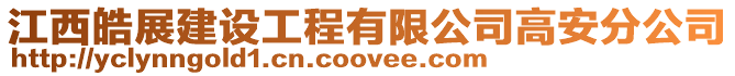 江西皓展建設(shè)工程有限公司高安分公司