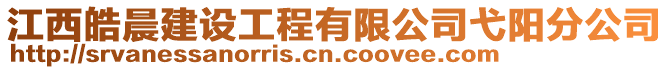 江西皓晨建設工程有限公司弋陽分公司