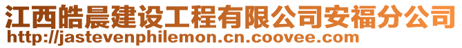 江西皓晨建設(shè)工程有限公司安福分公司