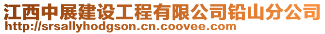 江西中展建設(shè)工程有限公司鉛山分公司