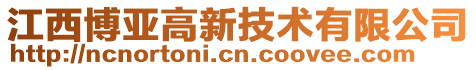 江西博亞高新技術(shù)有限公司