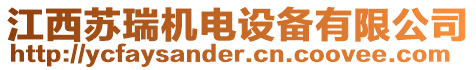 江西蘇瑞機電設備有限公司