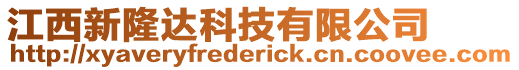 江西新隆達科技有限公司