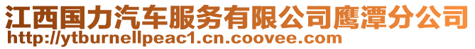 江西國力汽車服務有限公司鷹潭分公司