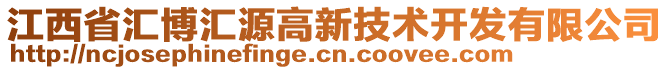 江西省匯博匯源高新技術(shù)開發(fā)有限公司