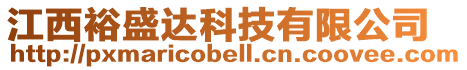 江西裕盛達科技有限公司