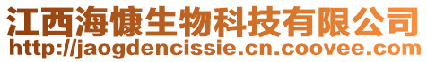 江西海慷生物科技有限公司