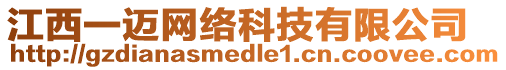 江西一邁網絡科技有限公司