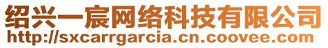 紹興一宸網絡科技有限公司