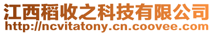 江西稻收之科技有限公司