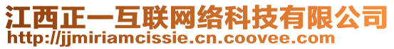 江西正一互聯(lián)網(wǎng)絡(luò)科技有限公司