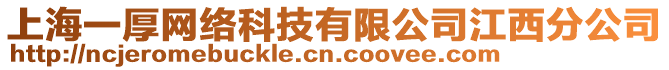 上海一厚網(wǎng)絡(luò)科技有限公司江西分公司