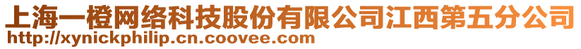 上海一橙網絡科技股份有限公司江西第五分公司
