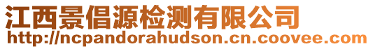 江西景倡源檢測有限公司