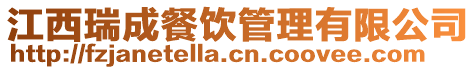 江西瑞成餐飲管理有限公司