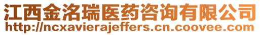 江西金洺瑞醫藥咨詢有限公司