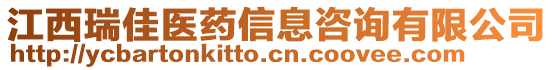 江西瑞佳醫(yī)藥信息咨詢有限公司