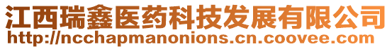 江西瑞鑫醫(yī)藥科技發(fā)展有限公司