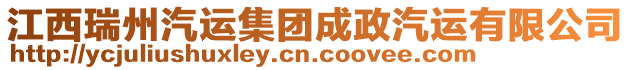 江西瑞州汽運(yùn)集團(tuán)成政汽運(yùn)有限公司