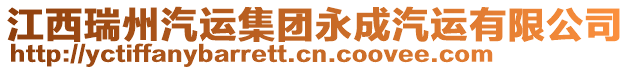 江西瑞州汽運(yùn)集團(tuán)永成汽運(yùn)有限公司