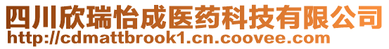 四川欣瑞怡成醫(yī)藥科技有限公司