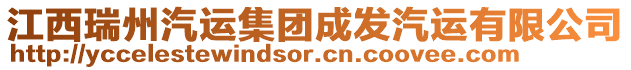 江西瑞州汽運(yùn)集團(tuán)成發(fā)汽運(yùn)有限公司