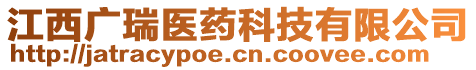 江西廣瑞醫(yī)藥科技有限公司