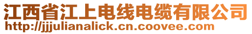 江西省江上電線電纜有限公司