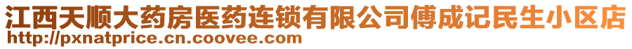 江西天順大藥房醫(yī)藥連鎖有限公司傅成記民生小區(qū)店