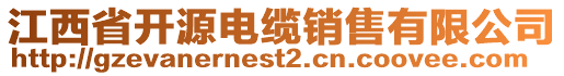 江西省開源電纜銷售有限公司