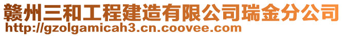 贛州三和工程建造有限公司瑞金分公司