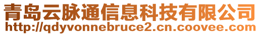 青島云脈通信息科技有限公司