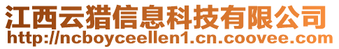 江西云獵信息科技有限公司