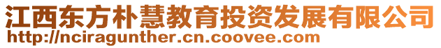 江西東方樸慧教育投資發(fā)展有限公司