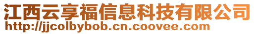 江西云享福信息科技有限公司