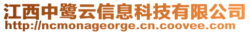 江西中鷺云信息科技有限公司