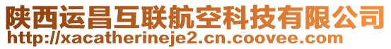 陜西運(yùn)昌互聯(lián)航空科技有限公司