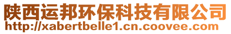 陜西運邦環(huán)保科技有限公司