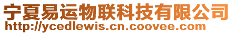 寧夏易運物聯(lián)科技有限公司