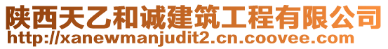 陜西天乙和誠建筑工程有限公司