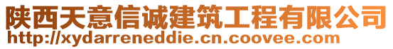 陜西天意信誠(chéng)建筑工程有限公司
