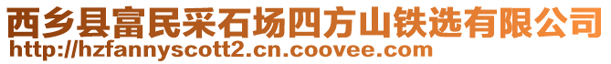 西鄉(xiāng)縣富民采石場四方山鐵選有限公司