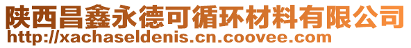 陕西昌鑫永德可循环材料有限公司